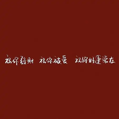 2021最新微信吉利好运文字头像