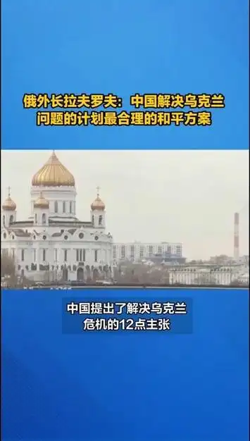俄外长拉夫罗夫:中国解决乌克兰问题的计划最合理的和平方案#原创
