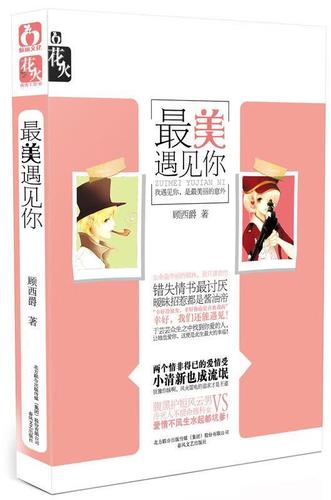 最美遇见你 (单册)