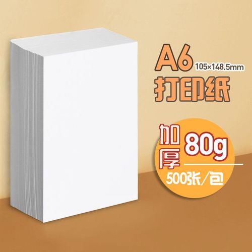 元浩a6打印纸复印纸小号白纸小尺寸70g加厚80g草稿处方纸张小型办