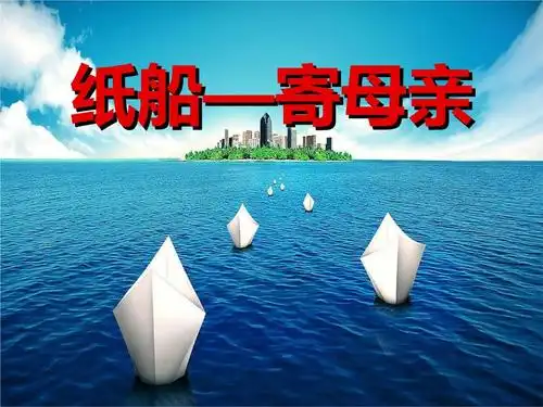 冀教版语文五上纸船寄母亲2ppt14页