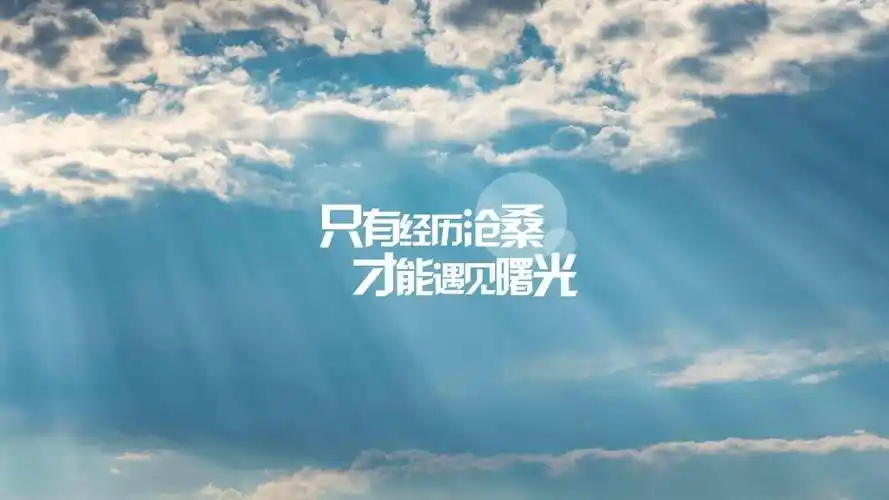 清晨激励自己的经典语录励志图片,高清壁纸图片,非主流-回车桌面