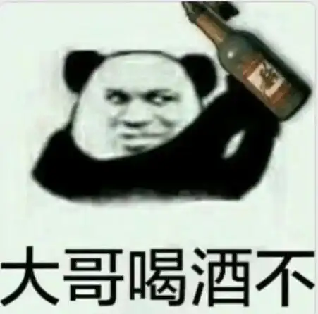 擦大哥喝酒什么梗