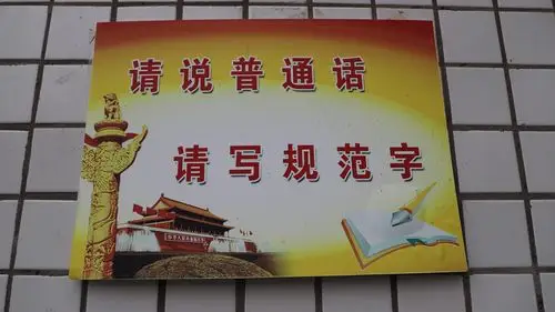 写美篇  利用电子屏宣传"说普通话和书写规范字"