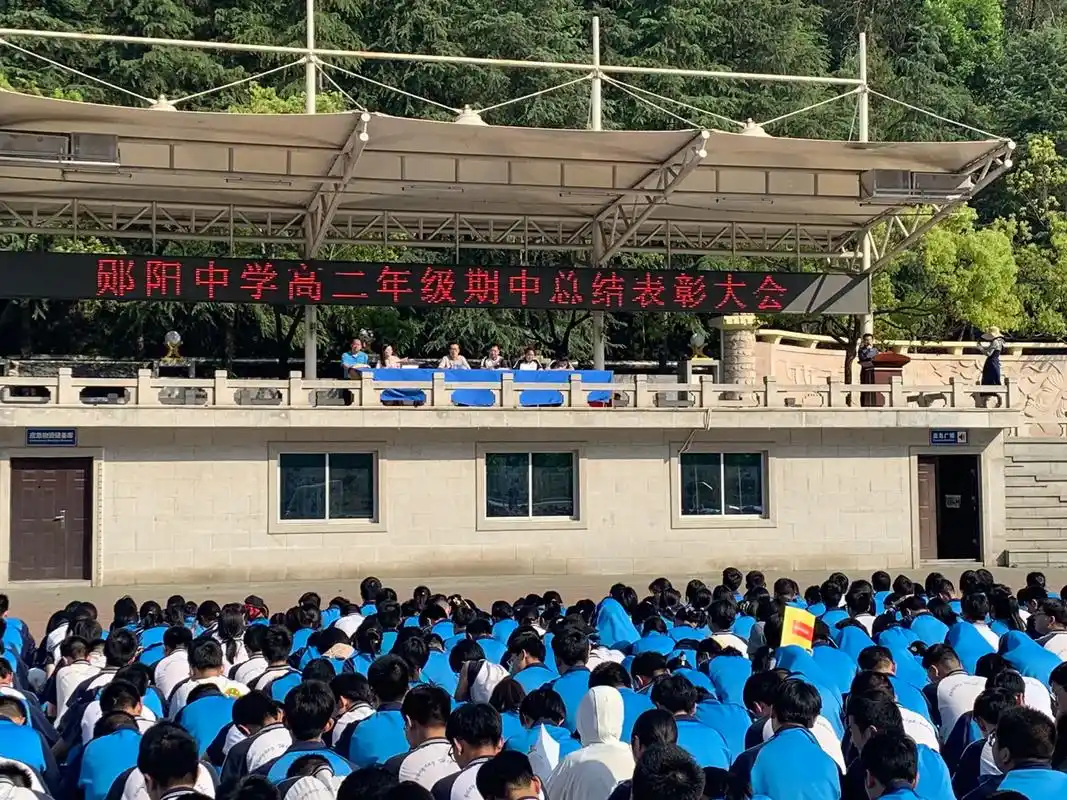 郧阳中学高二年级期中总结表彰大会9199.