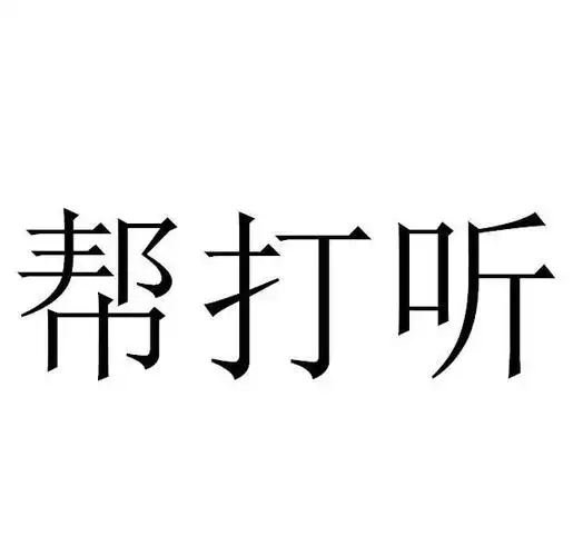 帮打听