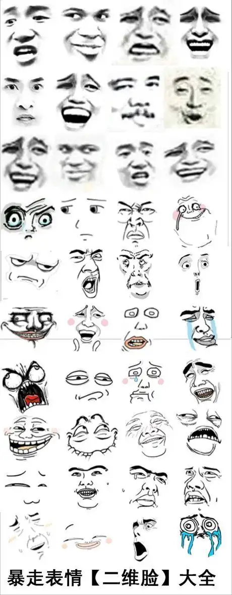 暴走表情