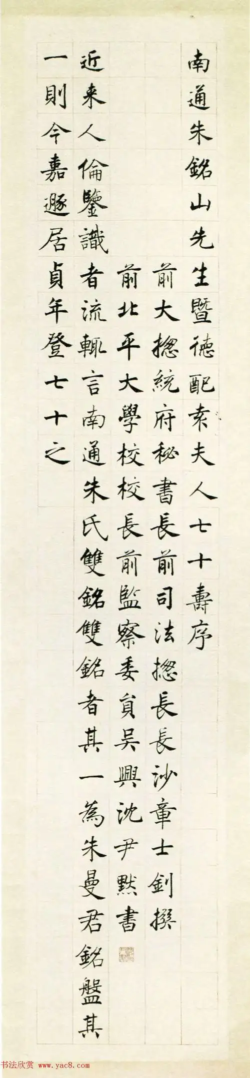 沈尹默细笔楷书书法大作《祝寿序十屏》