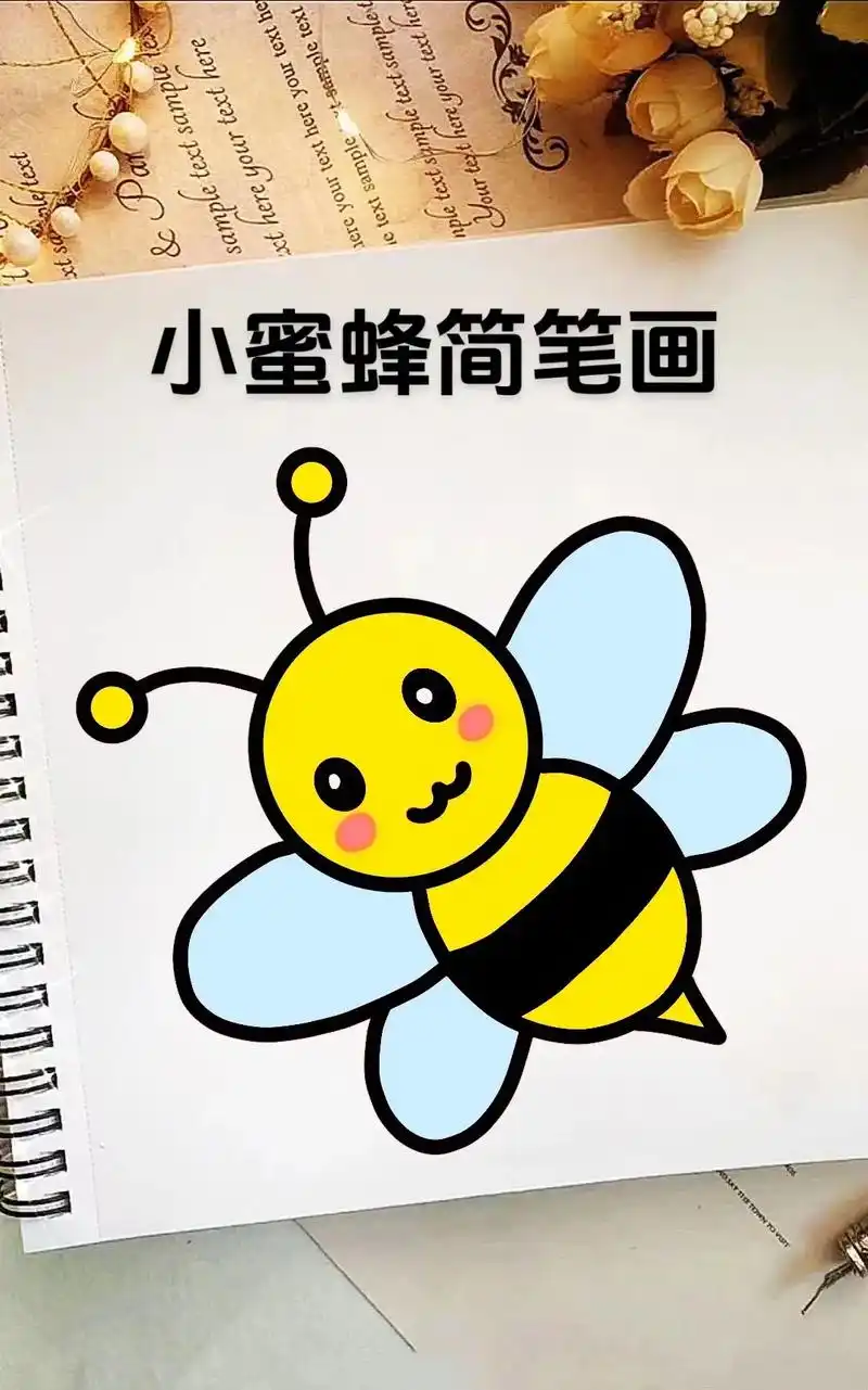 小蜜蜂简笔画.