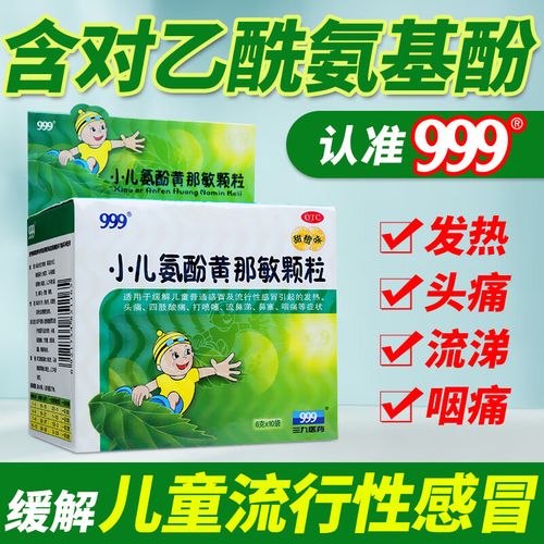 999 小儿氨酚黄那敏颗粒 6g*10袋/盒 儿童感冒药含对乙酰氨基酚退烧药