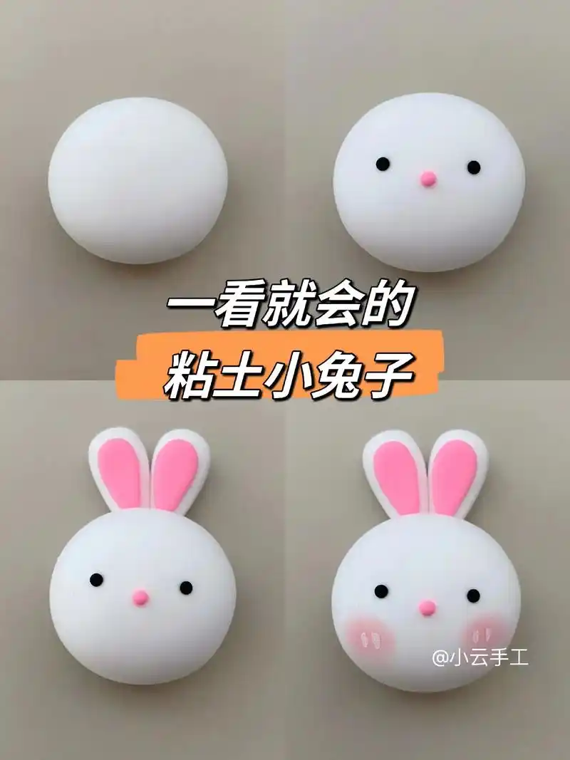 粘土小兔子|图文详细教程