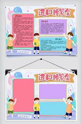 进口博览会手抄报