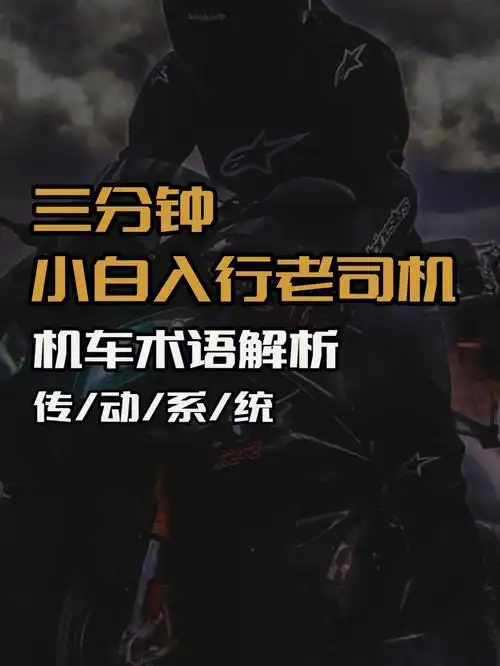 这篇和大家分享一下关于摩托车的挂档形式和传动形式,以及各自的优