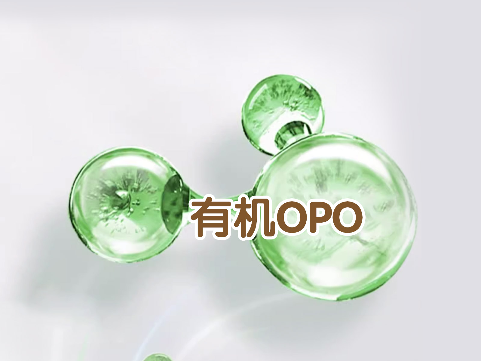 金领冠塞纳牧，有机OPO