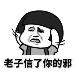 信了你的邪 歌词