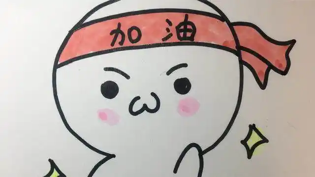 加油简笔画 加油简笔画 手势