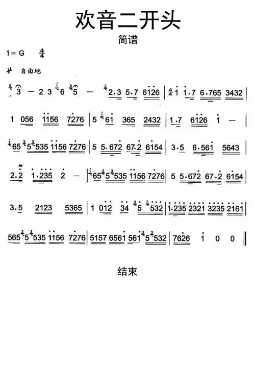 秦腔曲牌欢音二开头歌词简谱第1页
