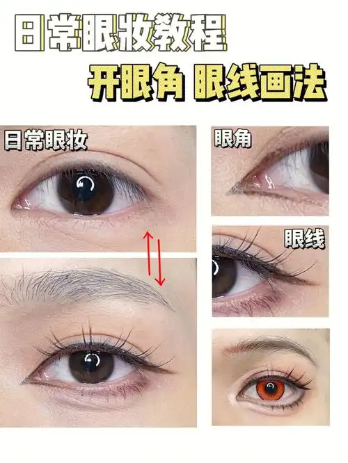 开眼角画眼线详细眼妆教程78