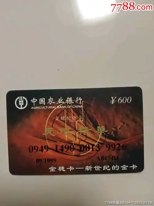中国农业银行金穗纪念卡天地精华