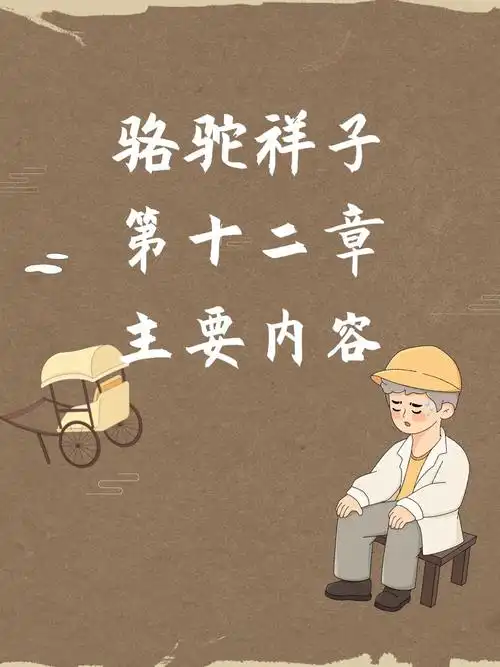 骆驼祥子第十二章主要内容 ♂祥子无路可走,重返曹家遇高妈.