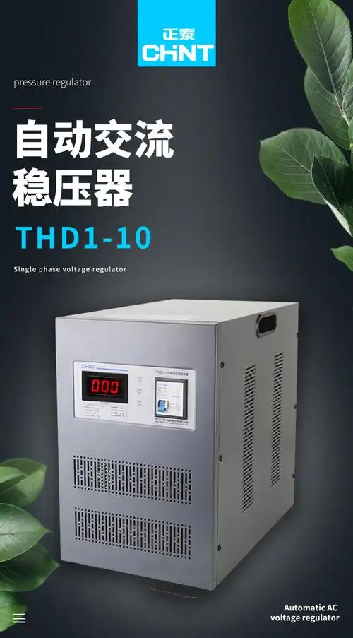 正泰稳压器10千瓦220v全自动10000w10kw空调冰箱交流电源10kva