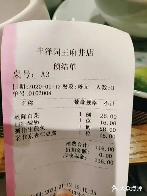 丰泽园饭店(王府井店)-账单-价目表-账单图片-北京美食-大众点评网