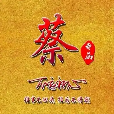 不忘初心姓氏微信头像,往事不回头,往事不讲究