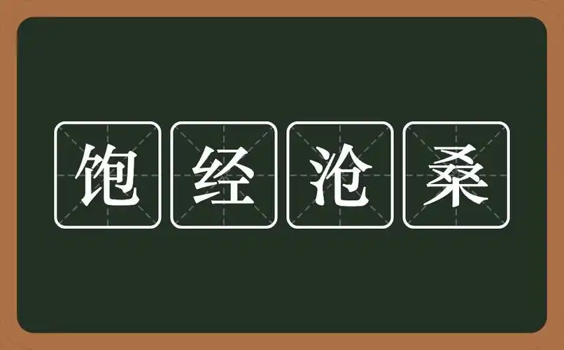 饱经沧桑的意思?饱经沧桑是什么意思?