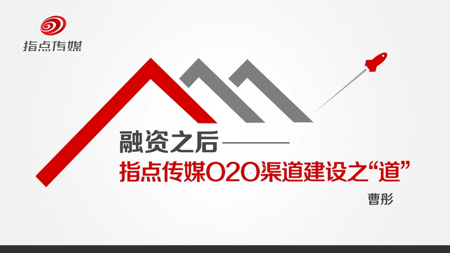 线下渠道的开拓之路--指点传媒集团ceo曹彤.pdfx