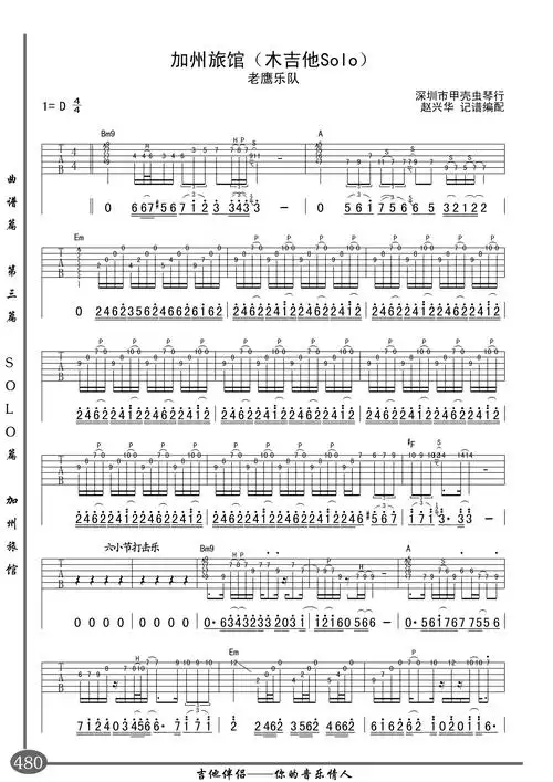 《加州旅馆》木吉他,电吉他双谱分享 - 制谱扒谱 - 吉他社