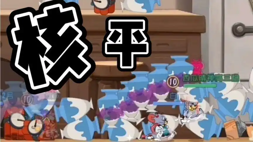 【猫和老鼠手游沙雕片段合集#29】世  界   核  平