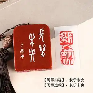 【长乐未央】书法书画章收藏书国画引首押尾手工篆刻成品闲章