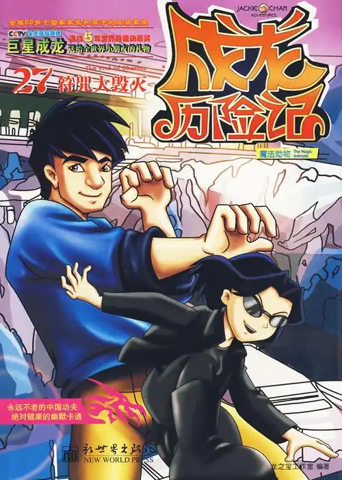 成龙历险记27:魔法动物之符咒大毁灭