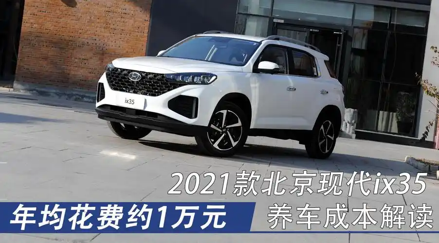 年均花费约1万元 2021款北京现代ix35养车成本解读_手机搜狐网