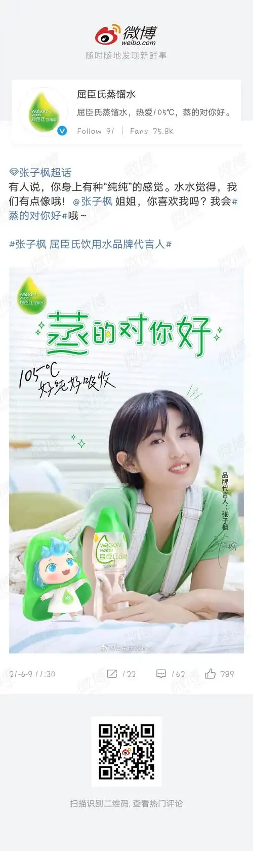 张子枫 屈臣氏饮用水品牌代言人