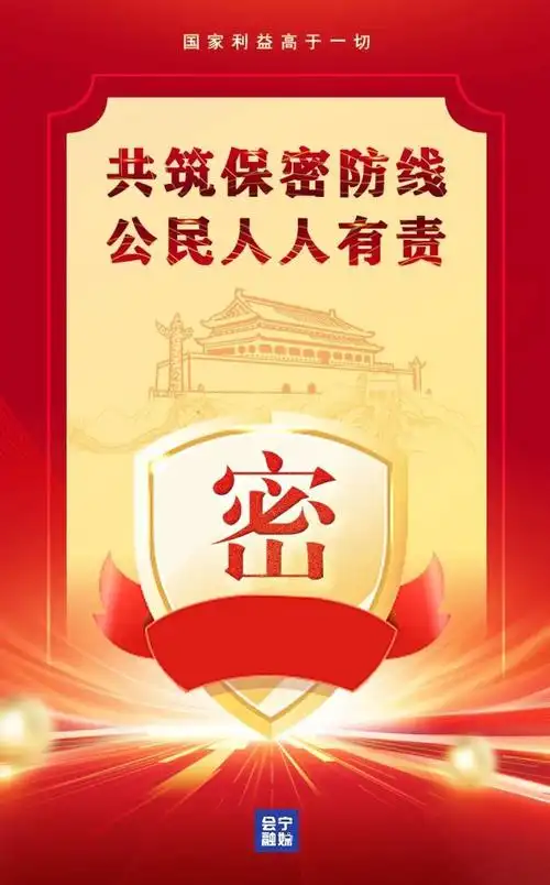 共筑保密防线