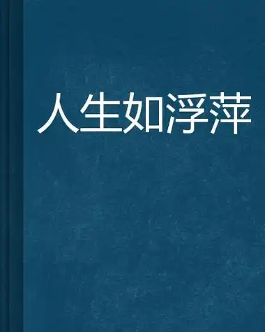 人生如浮萍
