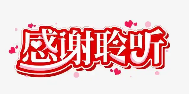 为什么不能用感谢聆听