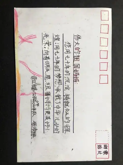 晋江市第二实验小学四年4班的学生自制明信片对祖国母亲的祝福!