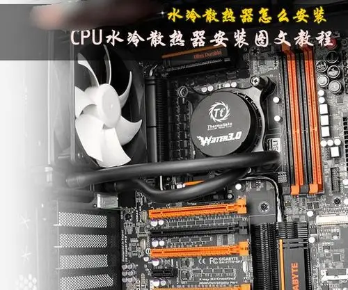 水冷散热器怎么装 cpu水冷散热器安装详细教程图解