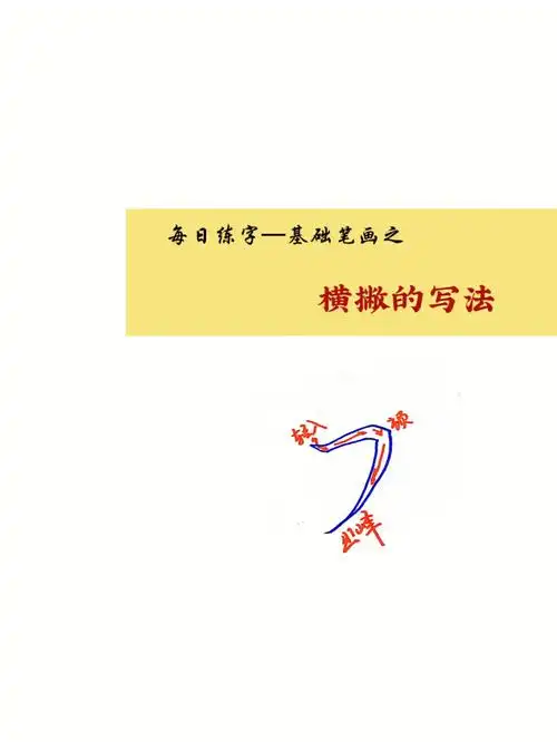 硬笔楷书练习基础笔画横撇又字写法