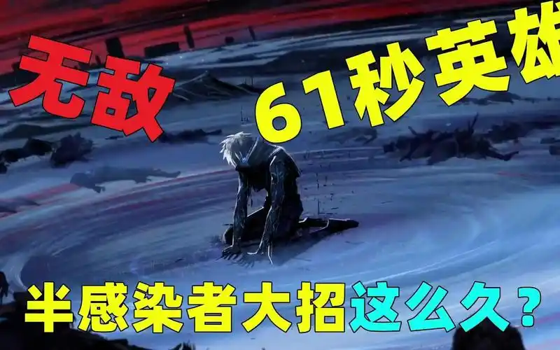 明日之后:61秒的英雄?半感染者大招状态1次居然这么久?