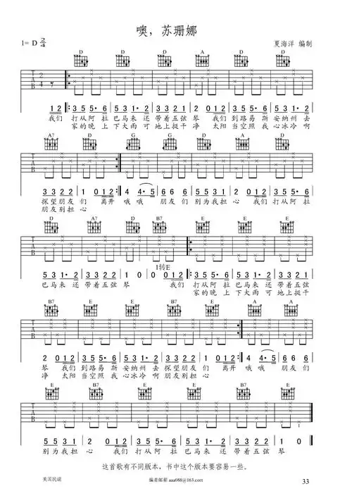 《噢,苏珊娜 夏海洋编配》吉他谱