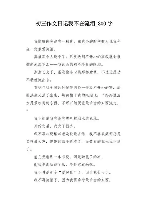 初三作文日记我不在流泪300字