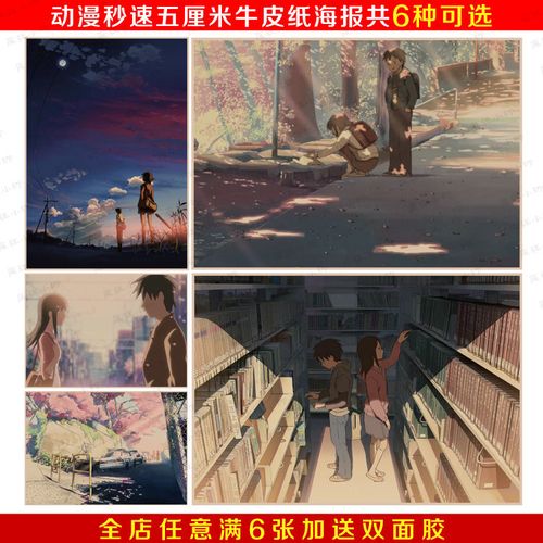 秒速五厘米新海诚你的名字经典动漫电影海报 复古怀旧牛皮纸海报