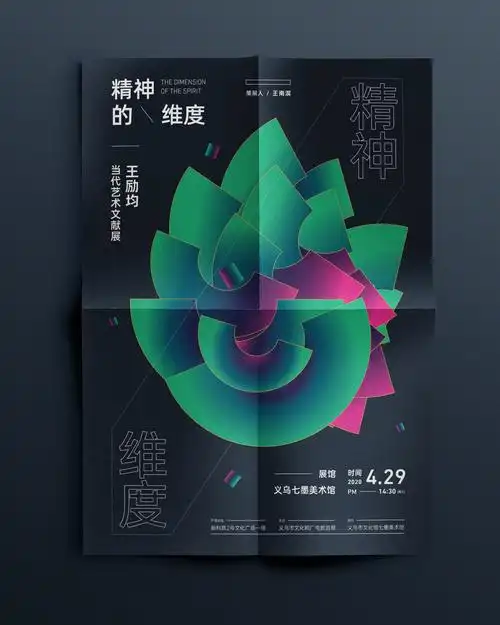 王励均当代艺术文献展精神的维度海报设计