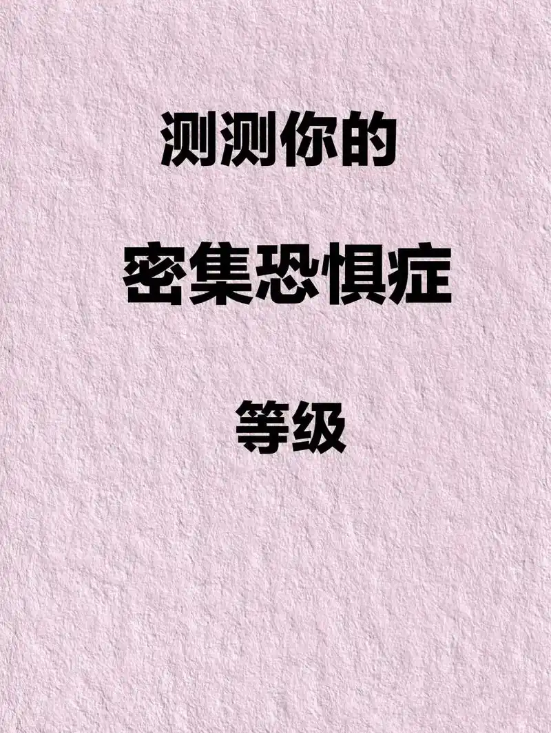 敢来挑战吗?测测你的密集恐惧症等级,你最高能承受 - 抖音