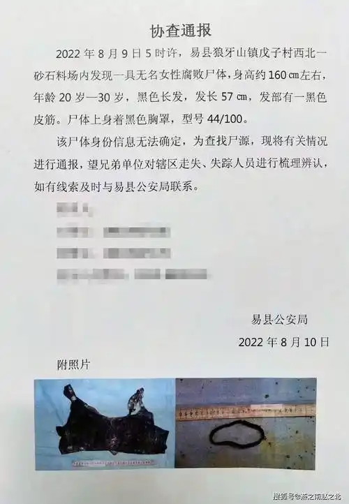 保定一砂石料场内发现无名女尸警方征集线索