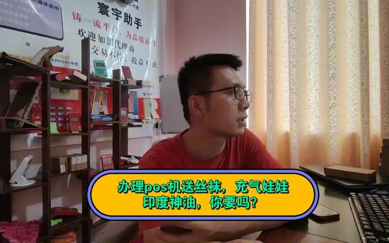 办理pos机可以送丝袜,充气娃娃,印度神油,太搞笑了!