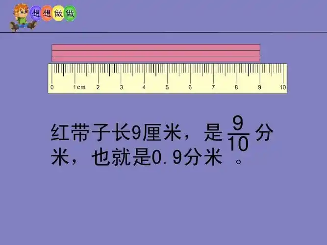 红带子长9厘米,是 分    米,也就是0.9分米 .